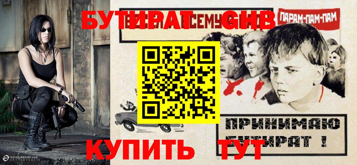 БУТИРАТ 99%  Вход с VPN  Уссурийск 