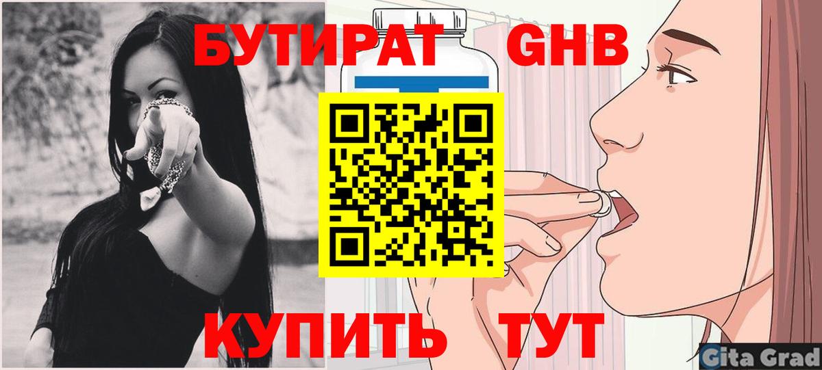 Бутират 99% Уссурийск